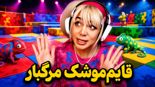  استریم قایم‌باشک آفتاب‌پرست - شادی فاکس - فصل ۱ - بازی قایم‌موشک ولی با تغییر رنگ