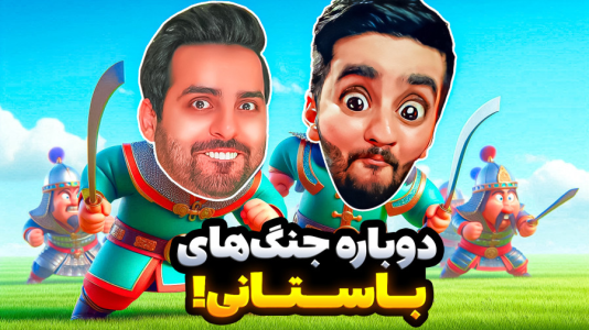  استریم بازی‌های خنده‌دار ۲ - هاشم گلی - فصل ۱ - عصر مغول! جنگای باستانی