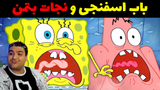  استریم ماینکرفت: باب اسفنجی ماجراجو ۳ - پرهام گیم پلی - فصل ۱ - باب اسفنجی و نجات بتمن