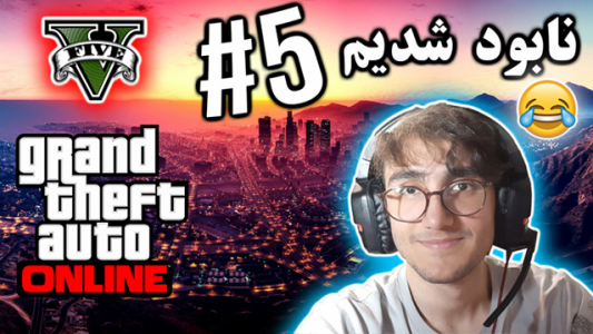  استریم جی تی ای ۵ آنلاین - آریانئو - فصل ۱ - نابود شدیم