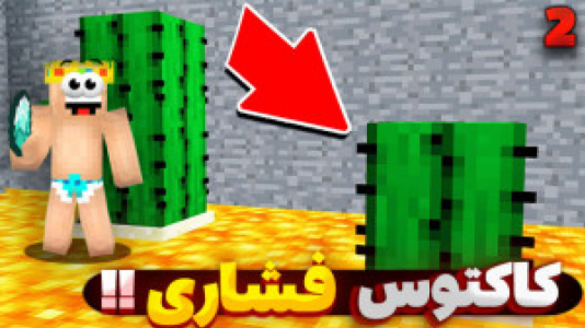  استریم ماینکرفت: پارکور - یاسین اس جی - فصل ۱ - تا حالا از دست کاکتوس فشاری شدین؟