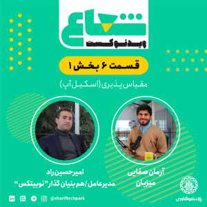 پادکست شعاع کست - فصل ۱ - قسمت ۶(۱) -گفتگو با امیرحسین راد هم‌بنیان‌گذار و مدیرعامل نوبیتکس