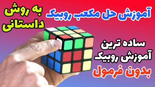 سریال آموزش آسان انواع روبیک - Rezkrm - فصل ۱ - آموزش حل مکعب روبیک به روش داستانی