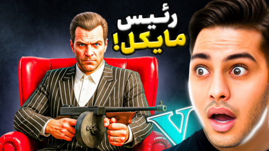  استریم جی‌تی‌ای ۵: داستانی ۵ - احسان باکستر - فصل ۱ - رئیس مایکل در جی‌تی‌ای