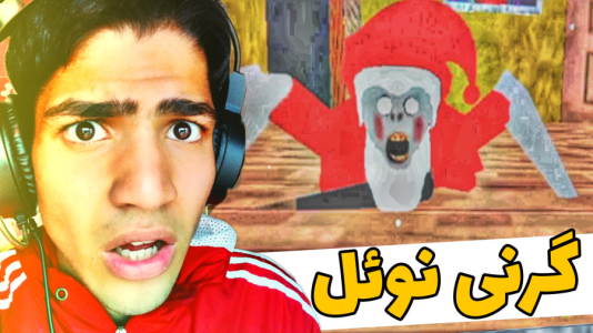  استریم گرنی: سانتا - مهدی استار - فصل ۱ - قسمت ۱