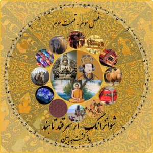 پادکست چاپارکست - فصل ۱ - اپیزود ۱۰ - شوانزانگ - از سمرقند تا هند و بازگشت به چین