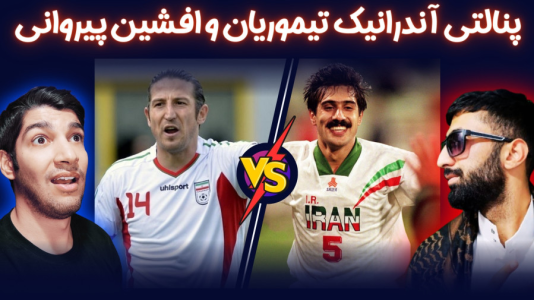  استریم پی‌اس ۲۰۲۱: چالشی سری دوم - هاژ وحید - چالش پنالتی - ضربات پنالتی آندرانیک تیموریان و افشین پیروانی
