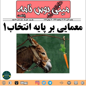  پادکست مینی بوس نامه - فصل ۱ - معمایی بر پایه انتخاب ۱