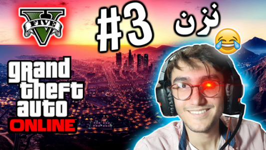  استریم جی تی ای ۵ آنلاین - آریانئو - فصل ۱ - نزن