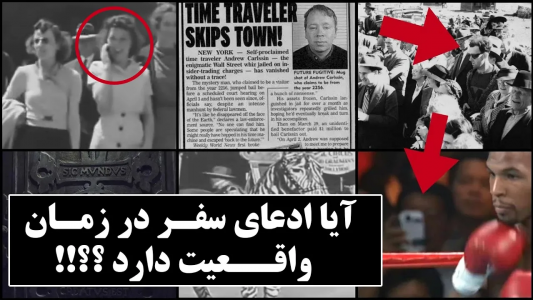 سریال ویدئوهای علمی، ترسناک و ماورالطبیعه ۲ - جعبه‌ی سیاه - فصل ۱ - امکان سفر در زمان