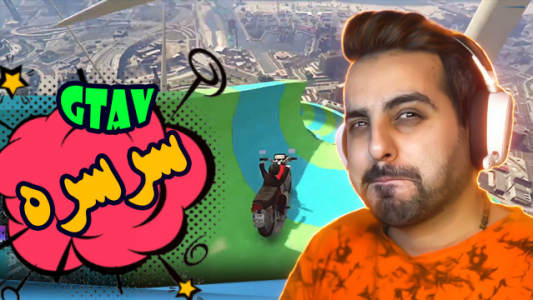  استریم جی‌تی‌ای ۵ - علی کامیکس - فصل ۱ - قسمت ۴۱ - سرسره