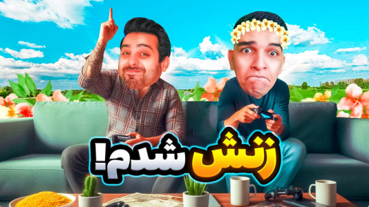  استریم ویدیوهای باحال و خفن - امیر رادون - فصل ۱ - جی‌تی‌ای ایرانی اما همسر علی کامیکس شدم داخل بازی