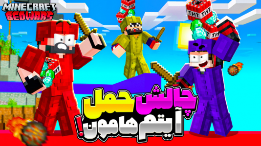  استریم ماینکرفت: بدوارز - حسام ال‌دی - بدوارز - چالش حمل آیتم‌هامون