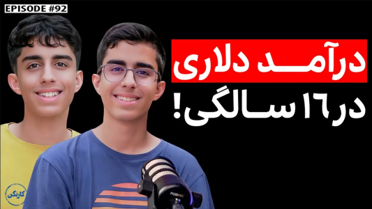سریال ویدئوکست کار نکن - فصل ۱ - گفتگو با حامد و حسام توکلی: درآمد دلاری در ۱۶ سالگی