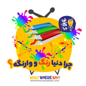 پادکست چی؟کجا؟چرا؟ - فصل ۱ - چرا دنیا رنگ و وارنگه؟