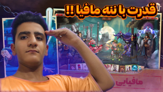  استریم انواع بازی - سهیل فکتوری - فصل ۱ - با ننه مافیا کل مافیا رو فتح کردیم