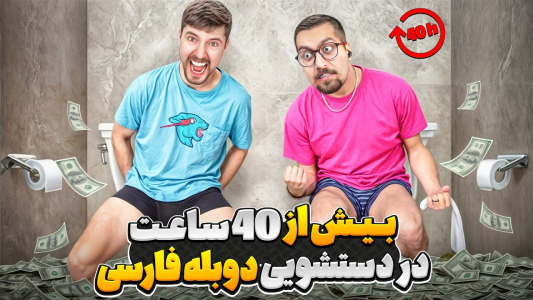 سریال مستر بیست ۳ - کژوان - فصل ۱ - جایزه ۱ میلیون دلاری مستربیست برای کسی که از دستشویی نره بیرون