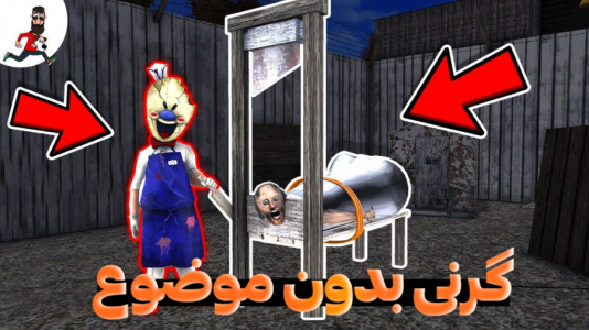  استریم گرنی - مستر دویل - فصل ۱ - گرنی بدون موضوع ۱