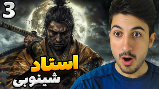  استریم سکیرو: سایه‌ها دو بار می‌میرند - گیم تی وی - فصل ۱ - قسمت ۳