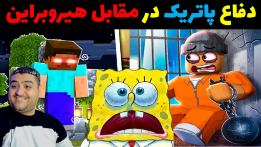  استریم ماینکرفت: بیکینی باتم ۹ - پرهام گیم پلی - فصل ۱ - باب اسفنجی و دفاع از هیروبراین عصبی