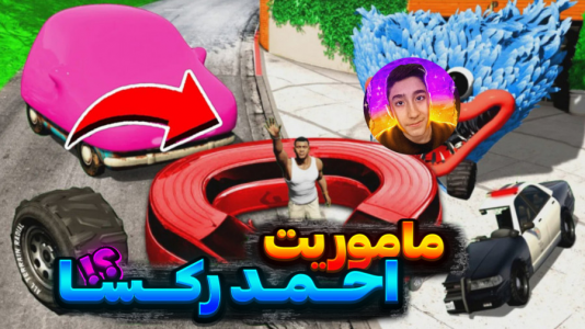  استریم جی‌تی‌ای وی ۱ - تایگر ایکس گیمینگ - فصل ۱ - ماموریت احمد رکسا  ۳