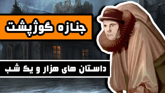 سریال داستان‌های هزار و یک شب - دیپ پادکست - فصل ۱ - جنازه گوژپشت