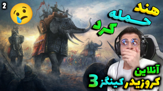  استریم پادشاهان صلیبی ۳ - RIP - فصل ۱ - قسمت ۱۸