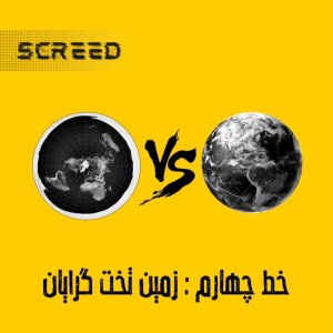  پادکست علمی اسکرید - فصل ۱ - خط چهارم - زمین تخت گرایان