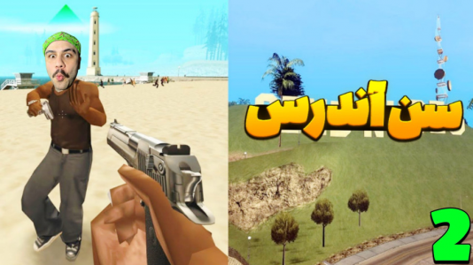  استریم جی‌تی‌ای ۵: سن آندریاس - عمو هیتمن - فصل ۱ - قسمت ۲