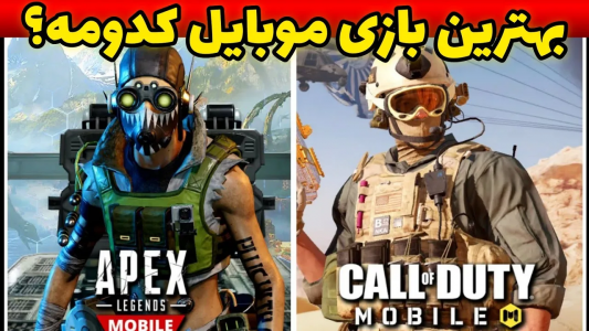  استریم کال آف دیوتی: ترفندهای موبایل - آرمین عزیزی - فصل ۱ - بهترین بازی موبایل کدوم؟