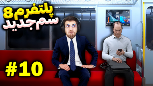  استریم خروج ۸ - RIP - فصل ۱ - مغزم هنگ کرد