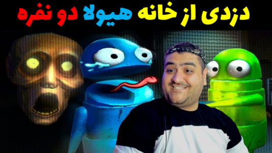  استریم دزدی از خانه هیولا ۱ - پرهام گیم پلی - فصل ۱ - قسمت ۸