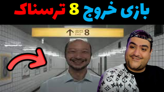  استریم خروج ۸ - پرهام گیم پلی - فصل ۱ - قسمت ۲