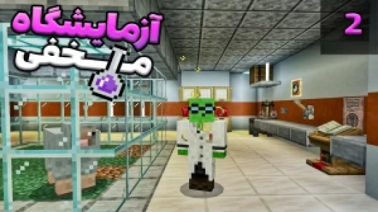  استریم ماینکرفت: ساخت آزمایشگاه - شادی فاکس - فصل ۱ - آزمایشگاه مخفی ۲