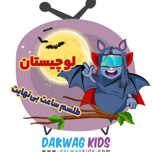 پادکست لوچیستان - فصل ۱ - طلسم ساعت بی‌نهایت