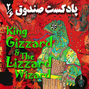  پادکست صندوق - فصل ۱ - اپیزود ۱۹ - King Gizzard And The Lizard Wizard