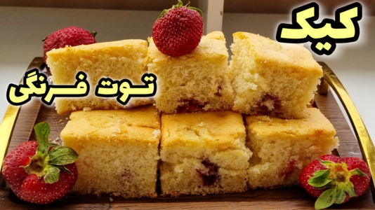 سریال آموزش انواع کیک - آشپزی با مهتاب - فصل ۱ - طرز تهیه کیک توت فرنگی خوشمزه و خوش بافت