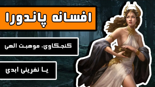 سریال افسانه‌های یونان باستان - دیپ پادکست - فصل ۱ - افسانه پاندورا