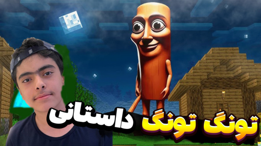  استریم ماینکرفت: تونگ تونگ - جکسن - فصل ۱ - باب اسفنجی و تونگ تونگ