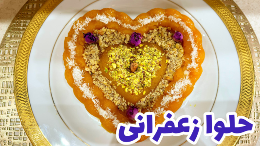 سریال آموزش انواع حلوا - آشپزی با مهتاب - فصل ۱ - طرز تهیه حلوا زعفرانی