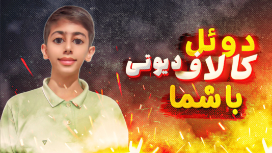  استریم کال آف دیوتی: چالشی - امیر مرادی - فصل ۱ - دوئل کالاف دیوتی موبایل با شما