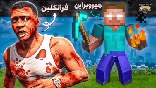  استریم جی‌تی‌ای ۵: دنیای ماینکرفت - مهدی وکسیر - فصل ۱ - استیو و فرانکلین باهم تیم شدن