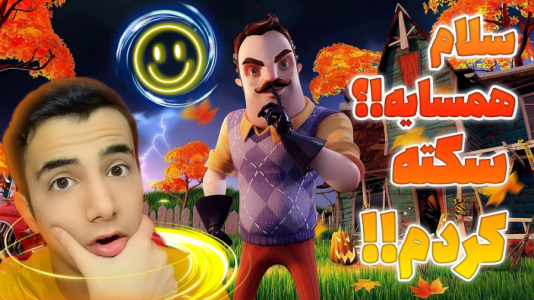  استریم سلام همسایه ۱ - آرمان دارک - فصل ۱ - خیلی سخت و استرسیه