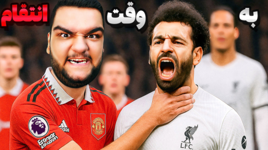  استریم اف‌سی ۲۵: کریر مود منچستر یونایتد - گیمین - فصل ۱ - انتقام منچستر از لیورپول؟