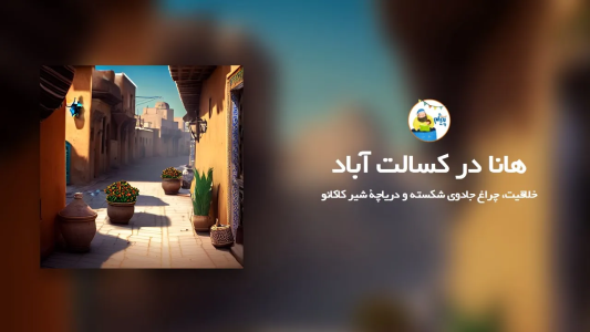 سریال قصه‌های پیژام - فصل ۱ - هانا در کسالت آباد