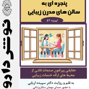 پادکست نوش‌دارو - فصل ۱ - اپیزود ۵۷ - پنجره ای به سالن های زیبایی مدرن