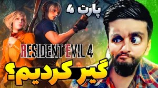  استریم رزیدنت اویل ۴ - هاشم گلی - فصل ۱ - قسمت ۴ - چرا منو صحنه‌سازی می‌کنین؟
