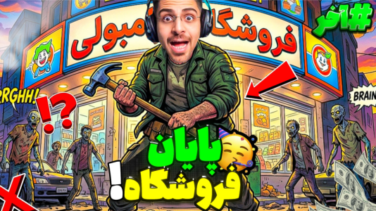  استریم شبیه‌ساز سوپرمارکت زامبی - RIP - فصل ۱ - آپدیت بازی امد با کلی تغییرات جدید ۲