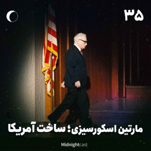 پادکست میدنایت کست - فصل ۱ - اپیزود ۳۸ - اسکورسیزی؛ ساخت آمریکا