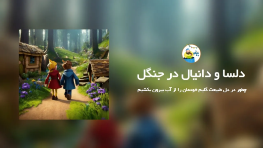 سریال قصه‌های پیژام - فصل ۱ - داسا و دانیال در جنگل